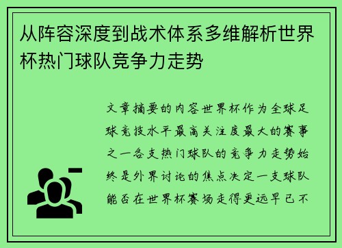 从阵容深度到战术体系多维解析世界杯热门球队竞争力走势
