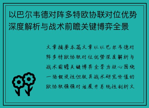 以巴尔韦德对阵多特欧协联对位优势深度解析与战术前瞻关键博弈全景 以巴尔韦德对阵多特欧协联对位优势深度解析与战术前瞻关键博弈全景