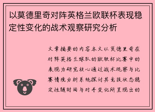 以莫德里奇对阵英格兰欧联杯表现稳定性变化的战术观察研究分析 以莫德里奇对阵英格兰欧联杯表现稳定性变化的战术观察研究分析