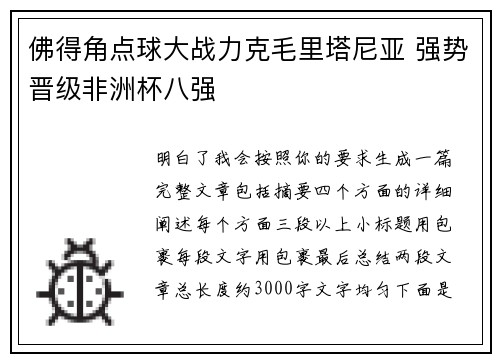 佛得角点球大战力克毛里塔尼亚 强势晋级非洲杯八强