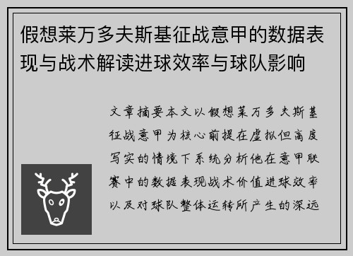假想莱万多夫斯基征战意甲的数据表现与战术解读进球效率与球队影响
