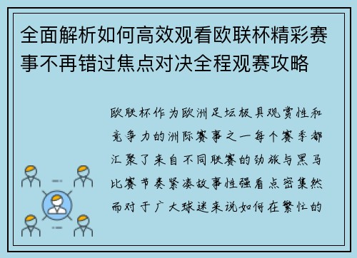 全面解析如何高效观看欧联杯精彩赛事不再错过焦点对决全程观赛攻略