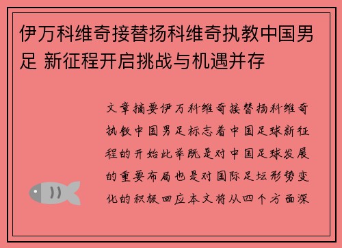 伊万科维奇接替扬科维奇执教中国男足 新征程开启挑战与机遇并存