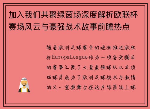 加入我们共聚绿茵场深度解析欧联杯赛场风云与豪强战术故事前瞻热点 加入我们共聚绿茵场深度解析欧联杯赛场风云与豪强战术故事前瞻热点