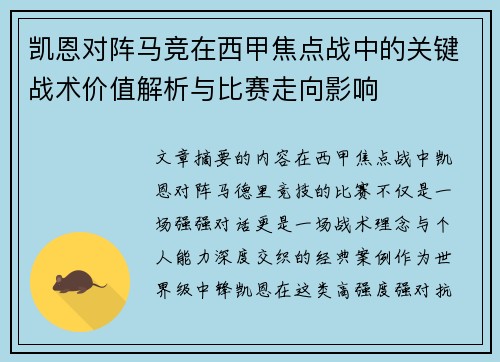 凯恩对阵马竞在西甲焦点战中的关键战术价值解析与比赛走向影响