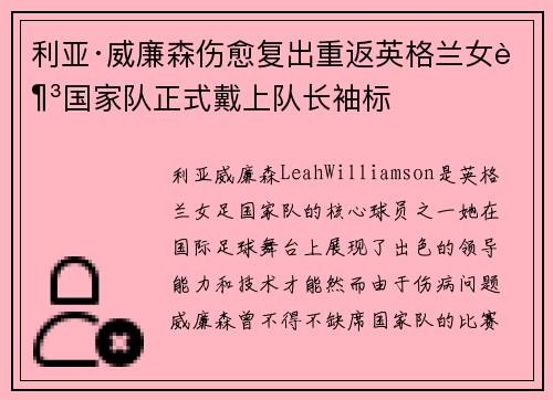 利亚·威廉森伤愈复出重返英格兰女足国家队正式戴上队长袖标 利亚·威廉森伤愈复出重返英格兰女足国家队正式戴上队长袖标