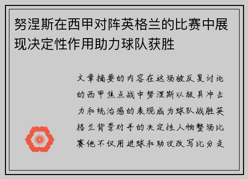 努涅斯在西甲对阵英格兰的比赛中展现决定性作用助力球队获胜 努涅斯在西甲对阵英格兰的比赛中展现决定性作用助力球队获胜
