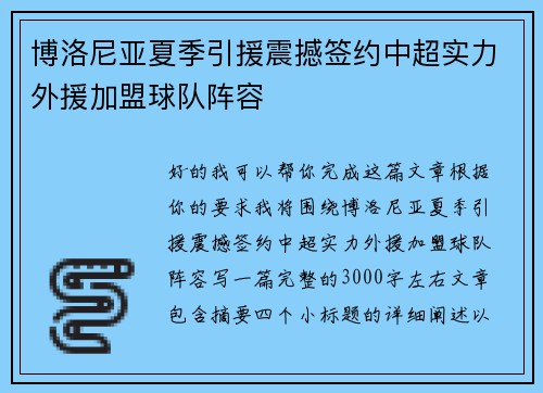 博洛尼亚夏季引援震撼签约中超实力外援加盟球队阵容