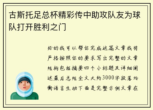 古斯托足总杯精彩传中助攻队友为球队打开胜利之门