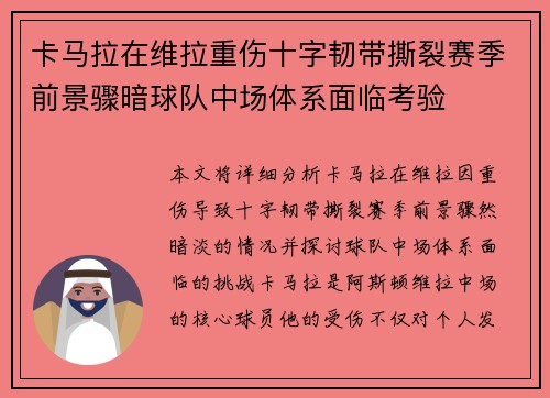 卡马拉在维拉重伤十字韧带撕裂赛季前景骤暗球队中场体系面临考验