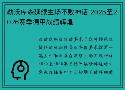 勒沃库森延续主场不败神话 2025至2026赛季德甲战绩辉煌