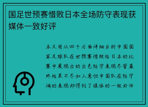 国足世预赛惜败日本全场防守表现获媒体一致好评