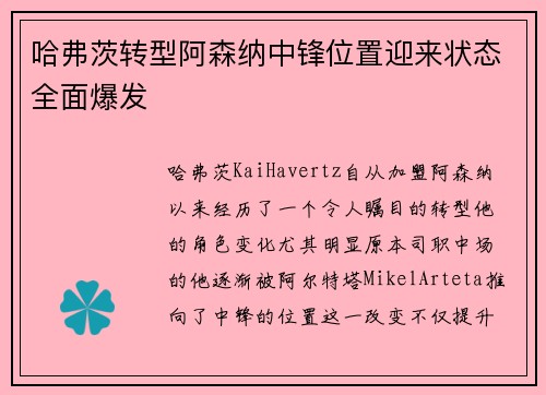 哈弗茨转型阿森纳中锋位置迎来状态全面爆发