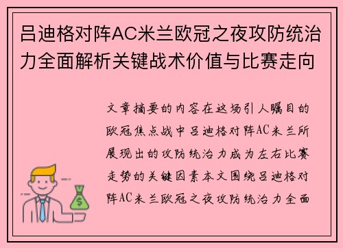 吕迪格对阵AC米兰欧冠之夜攻防统治力全面解析关键战术价值与比赛走向 吕迪格对阵AC米兰欧冠之夜攻防统治力全面解析关键战术价值与比赛走向