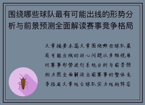 围绕哪些球队最有可能出线的形势分析与前景预测全面解读赛事竞争格局