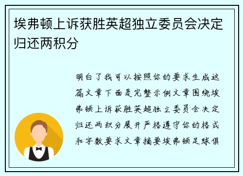 埃弗顿上诉获胜英超独立委员会决定归还两积分 埃弗顿上诉获胜英超独立委员会决定归还两积分