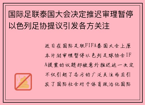 国际足联泰国大会决定推迟审理暂停以色列足协提议引发各方关注