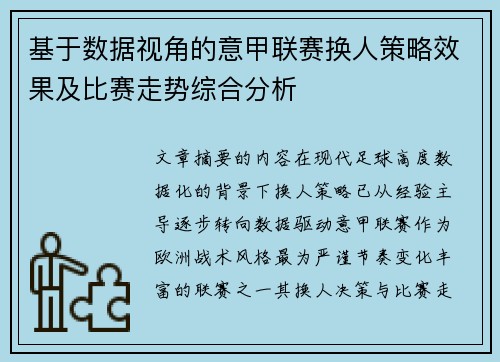 基于数据视角的意甲联赛换人策略效果及比赛走势综合分析