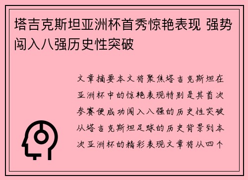 塔吉克斯坦亚洲杯首秀惊艳表现 强势闯入八强历史性突破
