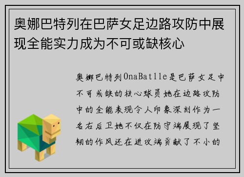 奥娜巴特列在巴萨女足边路攻防中展现全能实力成为不可或缺核心 奥娜巴特列在巴萨女足边路攻防中展现全能实力成为不可或缺核心