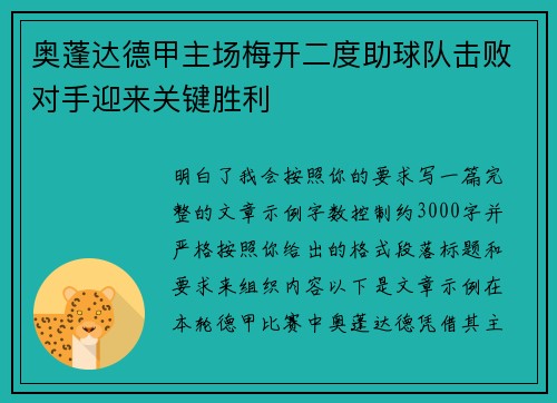 奥蓬达德甲主场梅开二度助球队击败对手迎来关键胜利