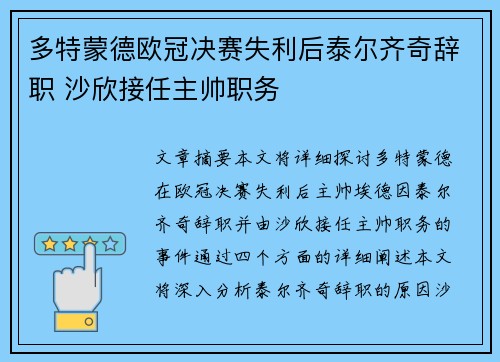 多特蒙德欧冠决赛失利后泰尔齐奇辞职 沙欣接任主帅职务 多特蒙德欧冠决赛失利后泰尔齐奇辞职 沙欣接任主帅职务