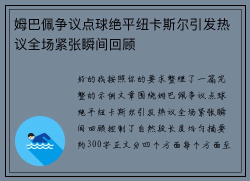 姆巴佩争议点球绝平纽卡斯尔引发热议全场紧张瞬间回顾