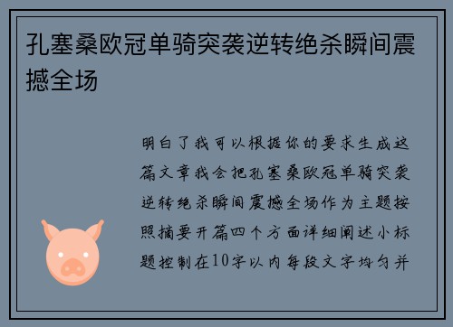 孔塞桑欧冠单骑突袭逆转绝杀瞬间震撼全场