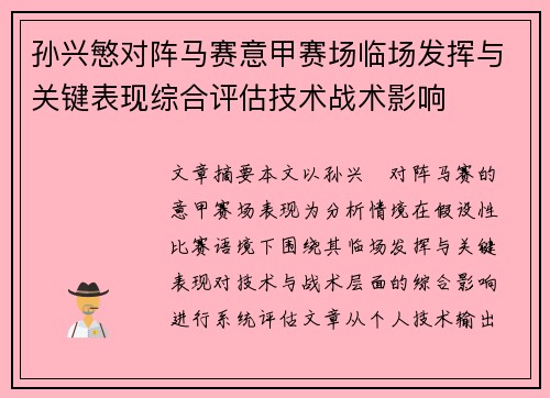 孙兴慜对阵马赛意甲赛场临场发挥与关键表现综合评估技术战术影响 孙兴慜对阵马赛意甲赛场临场发挥与关键表现综合评估技术战术影响