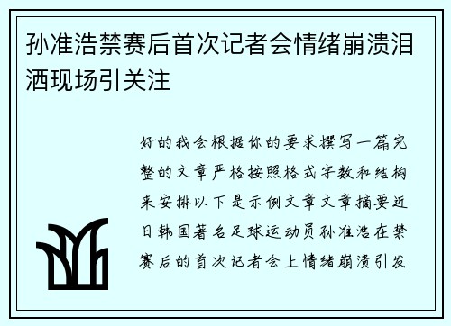 孙准浩禁赛后首次记者会情绪崩溃泪洒现场引关注