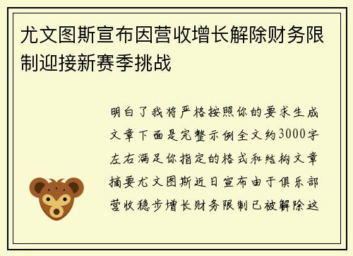 尤文图斯宣布因营收增长解除财务限制迎接新赛季挑战 尤文图斯宣布因营收增长解除财务限制迎接新赛季挑战