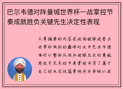 巴尔韦德对阵曼城世界杯一战掌控节奏成就胜负关键先生决定性表现 巴尔韦德对阵曼城世界杯一战掌控节奏成就胜负关键先生决定性表现
