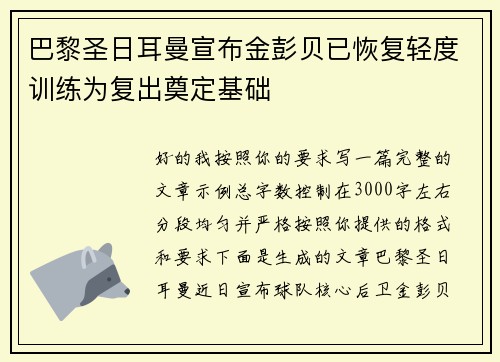 巴黎圣日耳曼宣布金彭贝已恢复轻度训练为复出奠定基础 巴黎圣日耳曼宣布金彭贝已恢复轻度训练为复出奠定基础