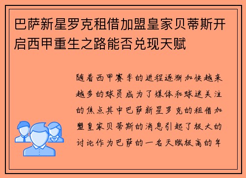 巴萨新星罗克租借加盟皇家贝蒂斯开启西甲重生之路能否兑现天赋 巴萨新星罗克租借加盟皇家贝蒂斯开启西甲重生之路能否兑现天赋