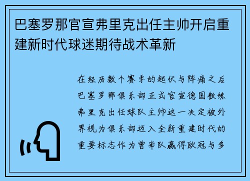 巴塞罗那官宣弗里克出任主帅开启重建新时代球迷期待战术革新 巴塞罗那官宣弗里克出任主帅开启重建新时代球迷期待战术革新
