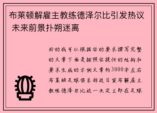 布莱顿解雇主教练德泽尔比引发热议 未来前景扑朔迷离