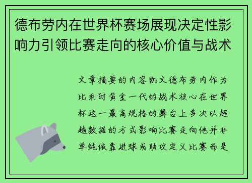 德布劳内在世界杯赛场展现决定性影响力引领比赛走向的核心价值与战术意义