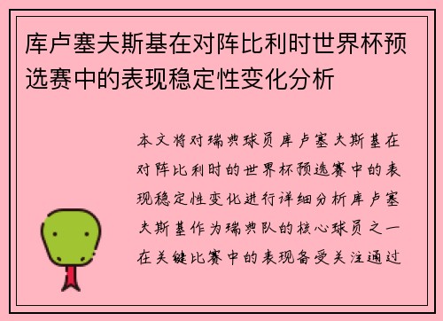 库卢塞夫斯基在对阵比利时世界杯预选赛中的表现稳定性变化分析