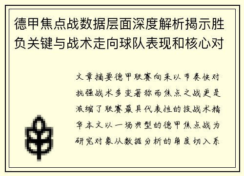德甲焦点战数据层面深度解析揭示胜负关键与战术走向球队表现和核心对决 德甲焦点战数据层面深度解析揭示胜负关键与战术走向球队表现和核心对决