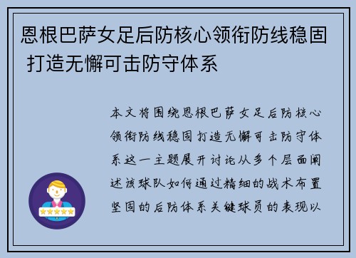 恩根巴萨女足后防核心领衔防线稳固 打造无懈可击防守体系 恩根巴萨女足后防核心领衔防线稳固 打造无懈可击防守体系