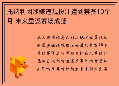 托纳利因涉嫌违规投注遭到禁赛10个月 未来重返赛场成疑