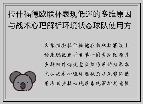 拉什福德欧联杯表现低迷的多维原因与战术心理解析环境状态球队使用方式 拉什福德欧联杯表现低迷的多维原因与战术心理解析环境状态球队使用方式