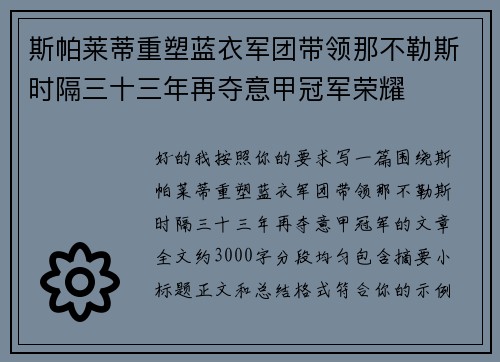斯帕莱蒂重塑蓝衣军团带领那不勒斯时隔三十三年再夺意甲冠军荣耀