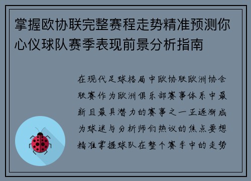 掌握欧协联完整赛程走势精准预测你心仪球队赛季表现前景分析指南