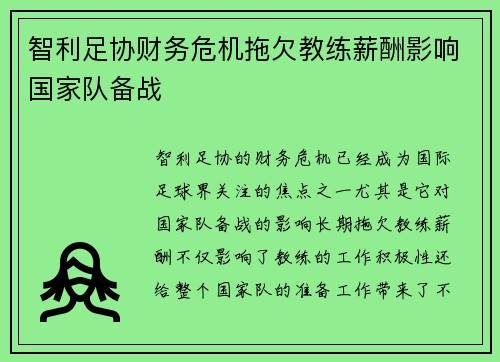 智利足协财务危机拖欠教练薪酬影响国家队备战