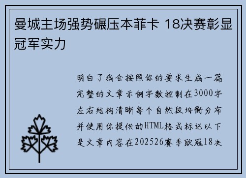 曼城主场强势碾压本菲卡 18决赛彰显冠军实力 曼城主场强势碾压本菲卡 18决赛彰显冠军实力
