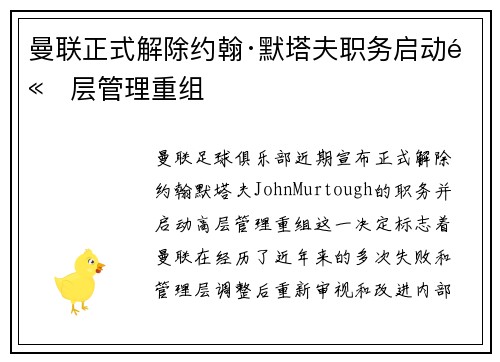 曼联正式解除约翰·默塔夫职务启动高层管理重组