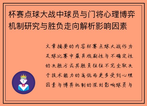 杯赛点球大战中球员与门将心理博弈机制研究与胜负走向解析影响因素 杯赛点球大战中球员与门将心理博弈机制研究与胜负走向解析影响因素