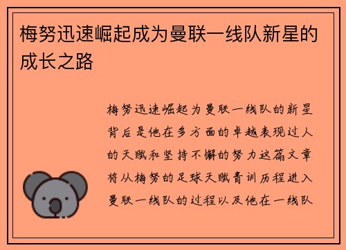 梅努迅速崛起成为曼联一线队新星的成长之路