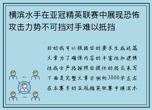 横滨水手在亚冠精英联赛中展现恐怖攻击力势不可挡对手难以抵挡